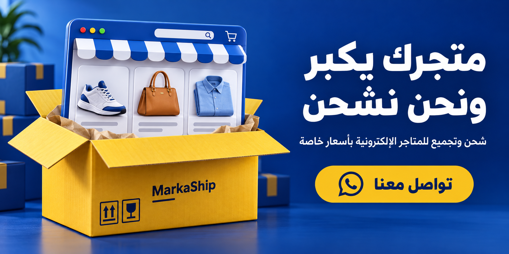متجر إلكتروني ومنتجات داخل صندوق ماركاشيب